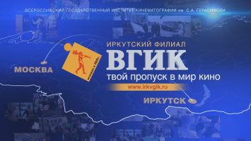 Иркутский филиал ВГИК